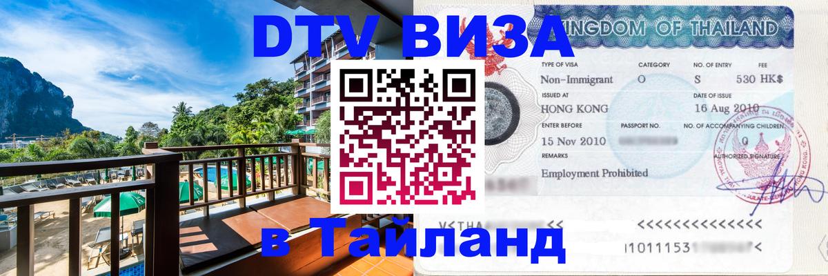 DTV Виза в Тайланд для россиян 