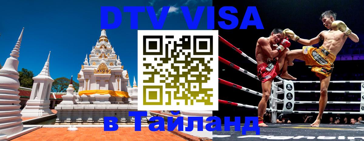 Destination Thailand Visa (DTV виза) 