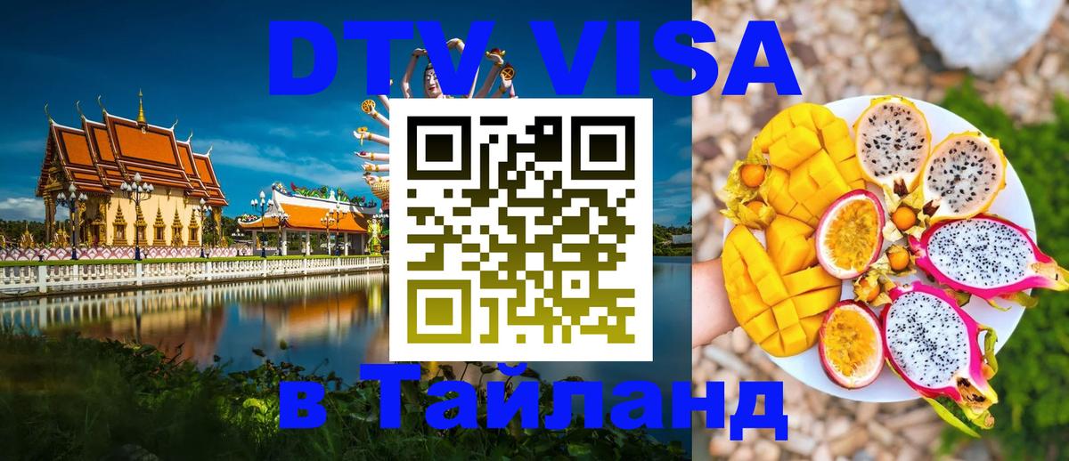 DTV Visa Thailand — прайс и условия, виза без дополнительных документов - 05.10.2025 